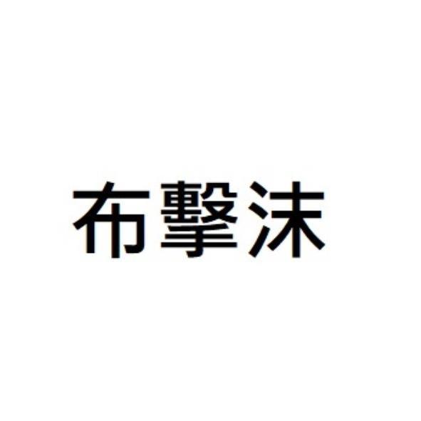 布擊沫
