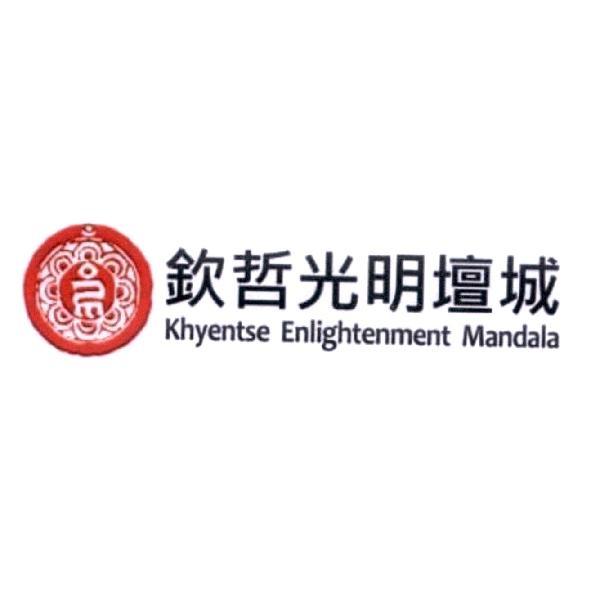 欽哲光明壇城 Khyentse Enlightenment Mandala及圖