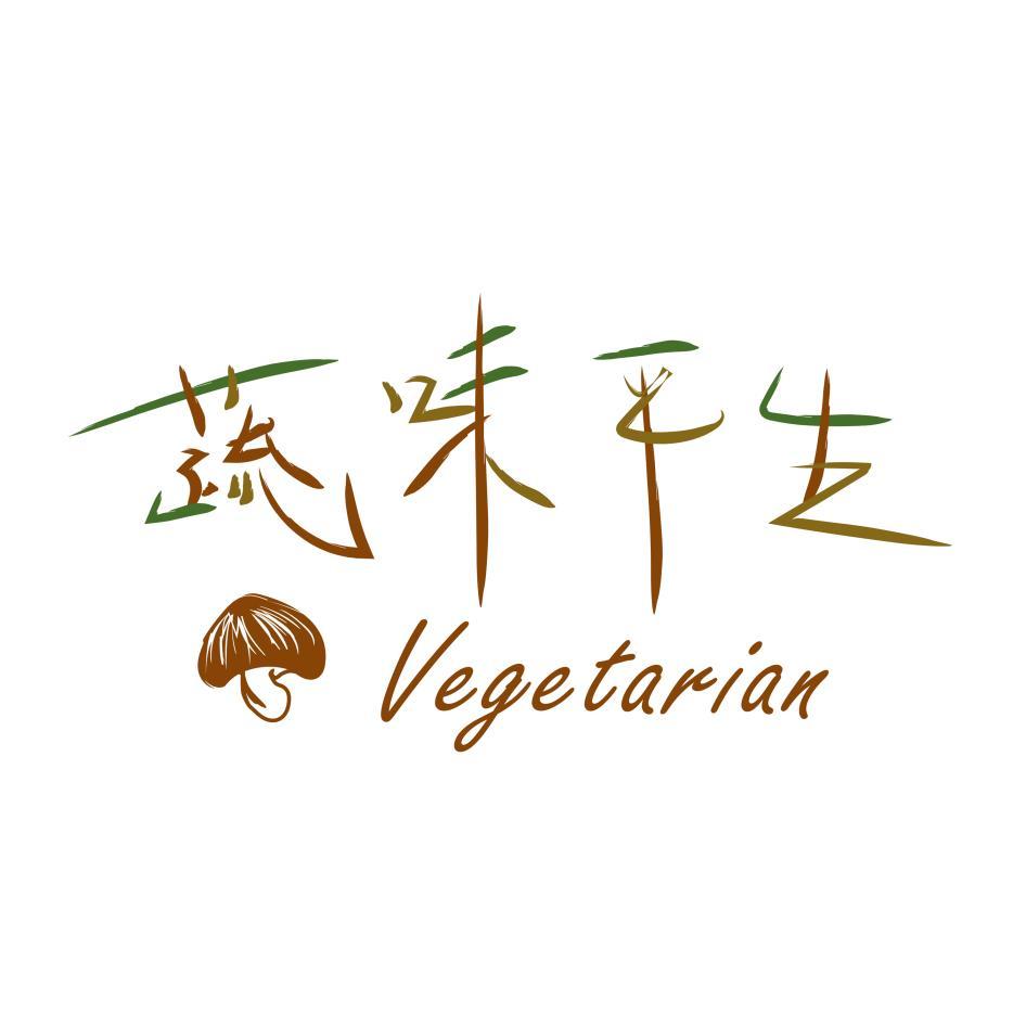 蔬味平生Vegetarian及圖