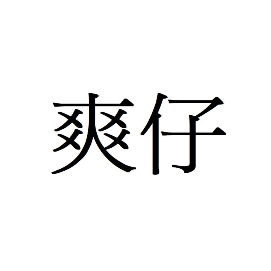 爽仔