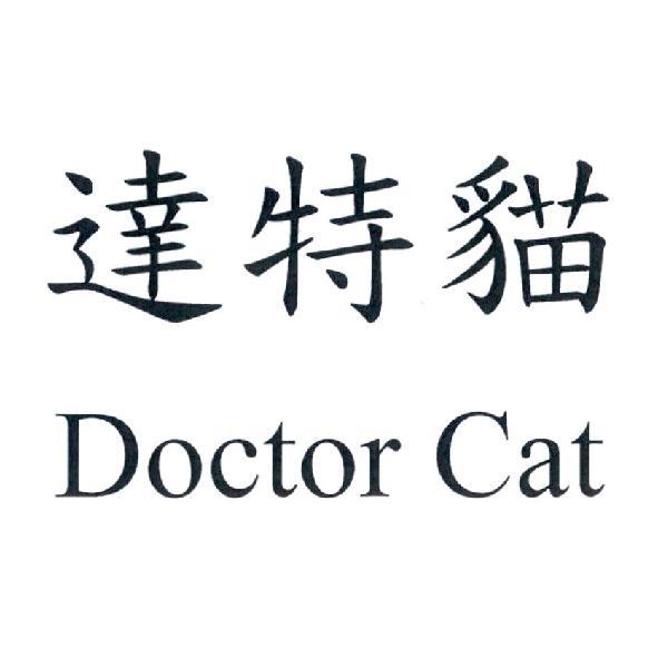 達特貓 Doctor Cat