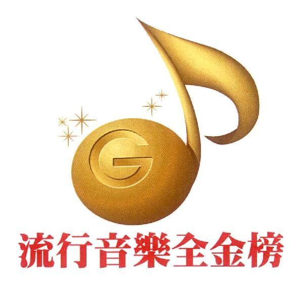 流行音樂全金榜及圖