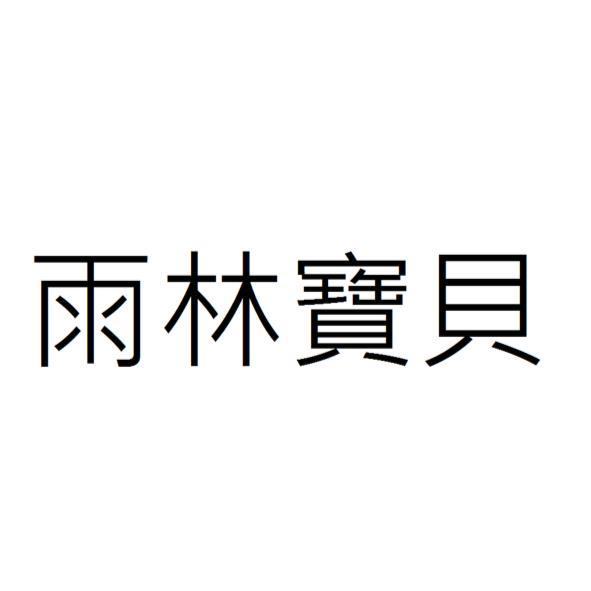 雨林寶貝