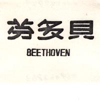貝多芬BEETHOVEN（墨色）