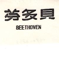 貝多芬BEETHOVEN（墨色）
