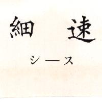 細速シ–ス