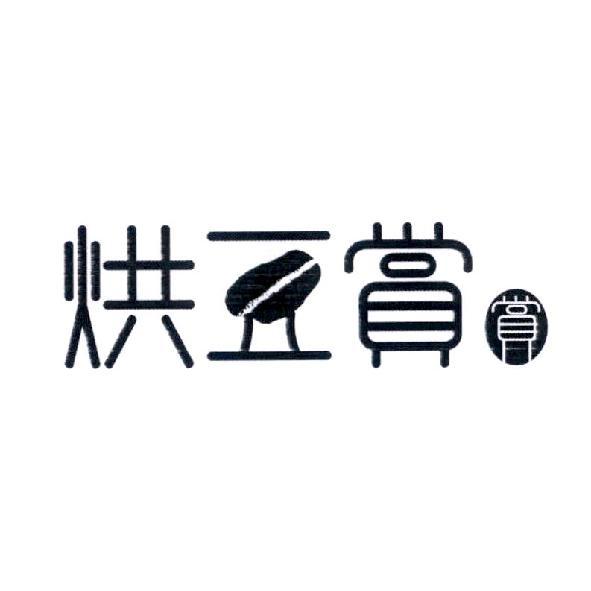 烘豆賞賞及圖