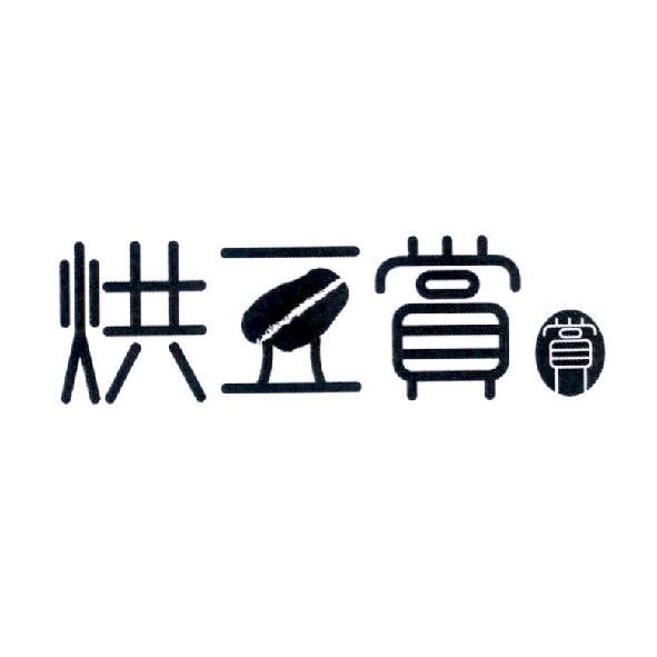 烘豆賞賞及圖