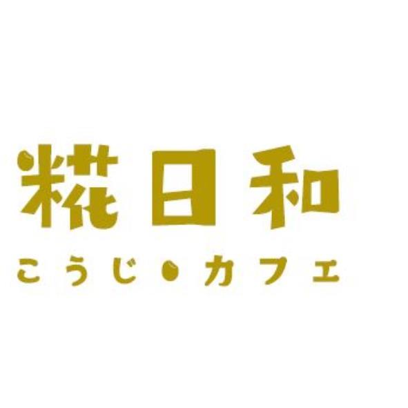 糀日和こうじカフェ
