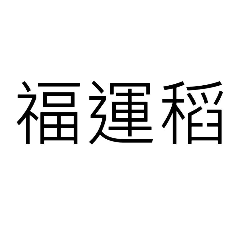 福運稻