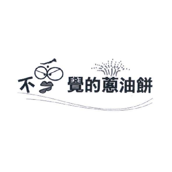 不睡覺的蔥油餅及圖