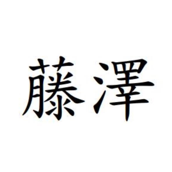 藤澤