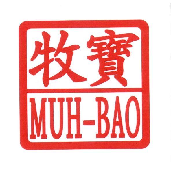 牧寶 MUH-BAO