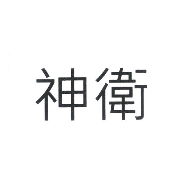 神衛