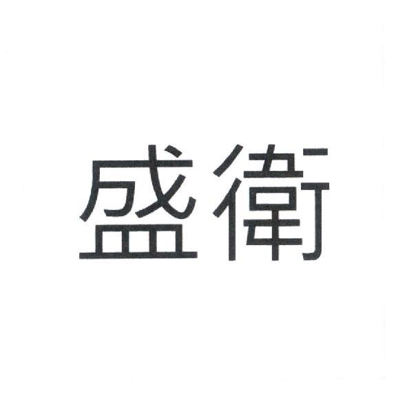 盛衛