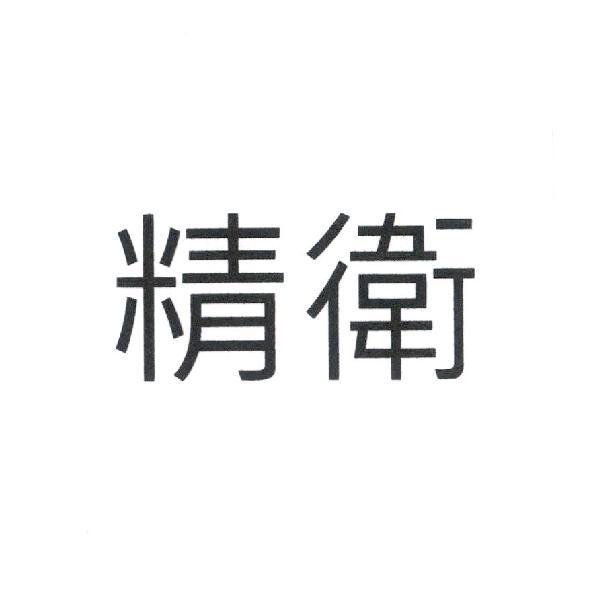 精衛