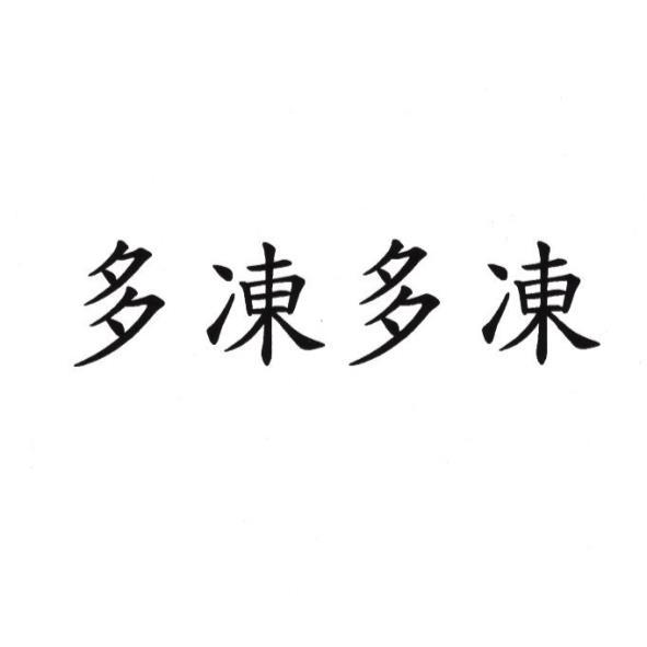 多凍多凍