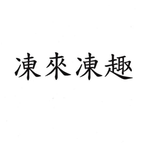 凍來凍趣