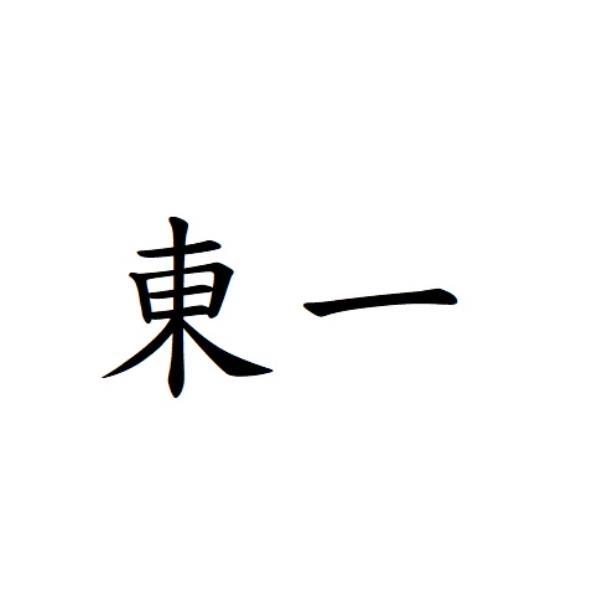 東一