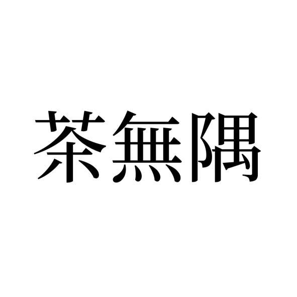 茶無隅