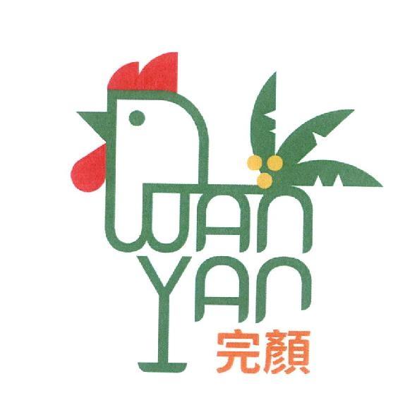 完顏 WAN YAN 及圖