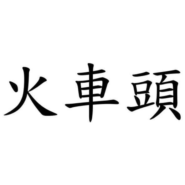 火車頭