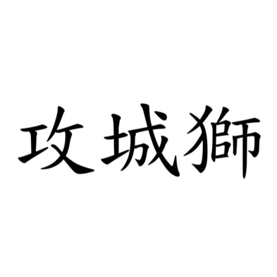 攻城獅