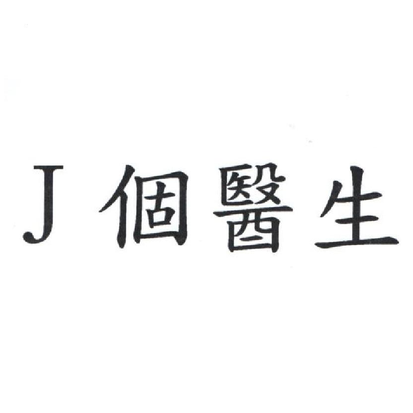 J 個醫生