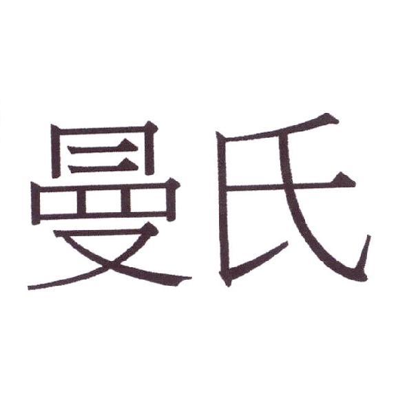 曼氏