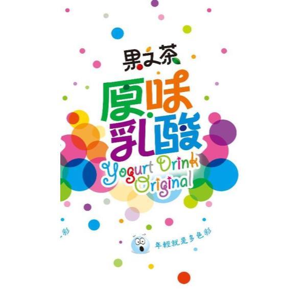果之茶及圖