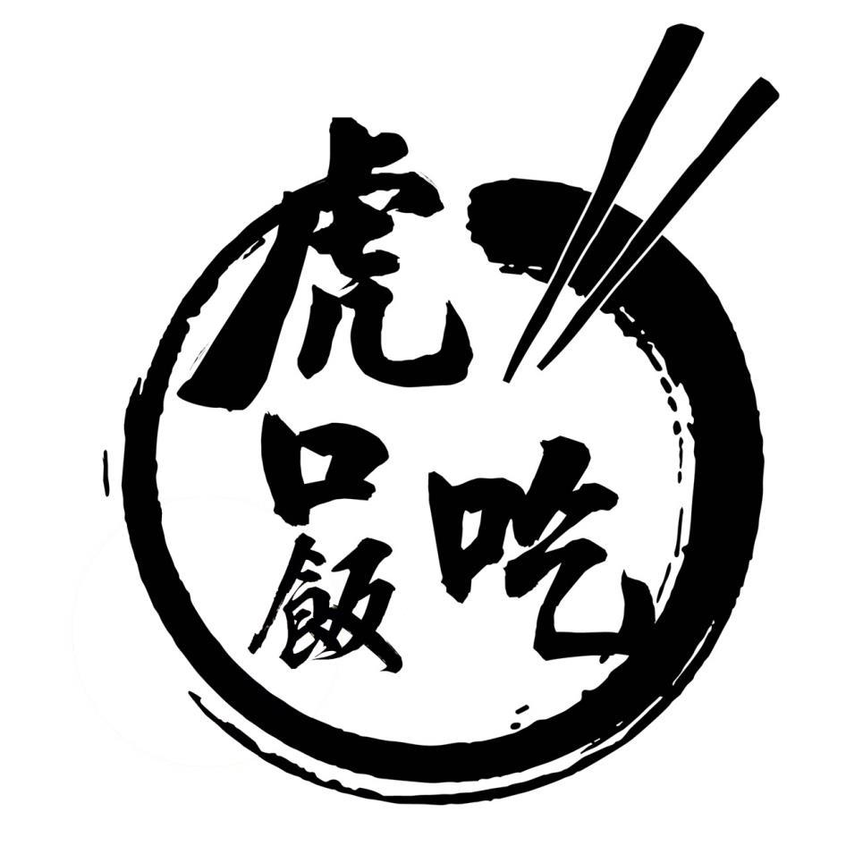 虎口飯吃及圖