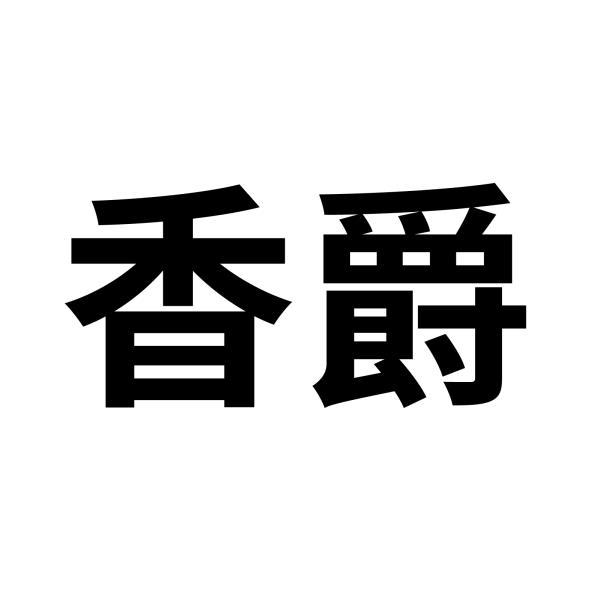 香爵