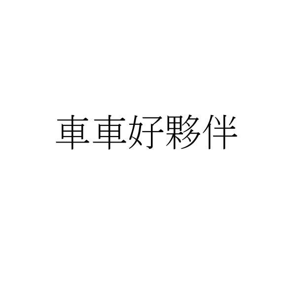 車車好夥伴