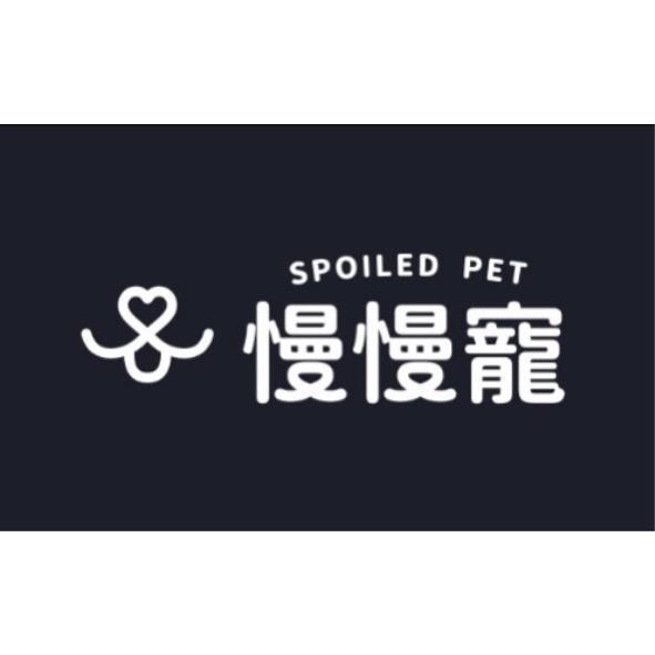 SPOILED PET慢慢寵及圖