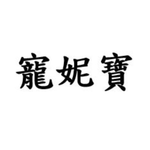 寵妮寶