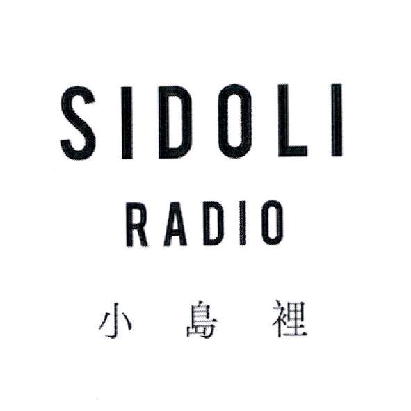 小島裡SIDOLI RADIO