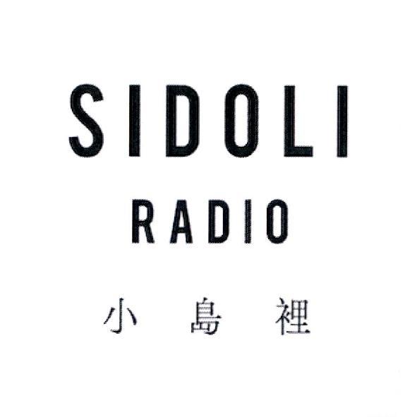 小島裡SIDOLI RADIO