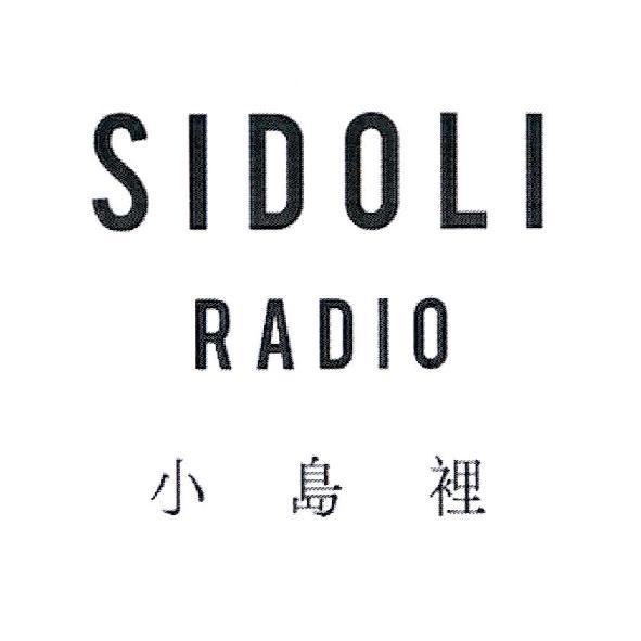 小島裡SIDOLI RADIO