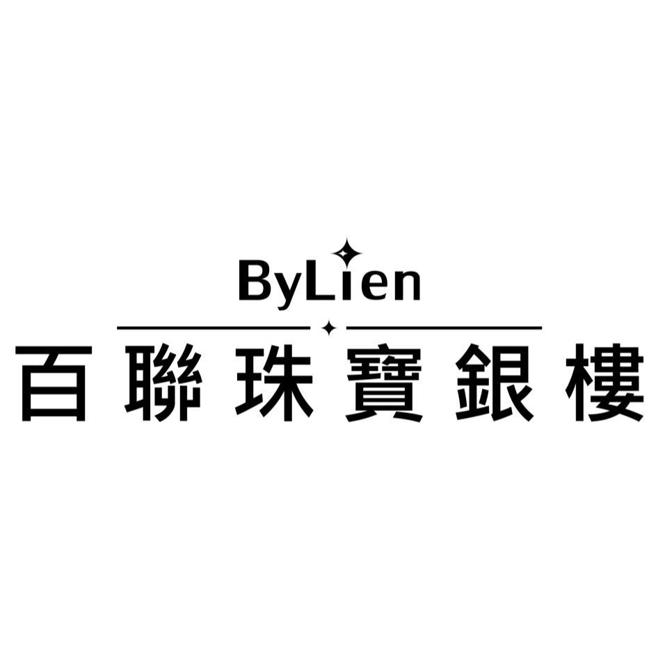 百聯銀樓　謝陳淑美 百聯珠寶銀樓ByLien及圖