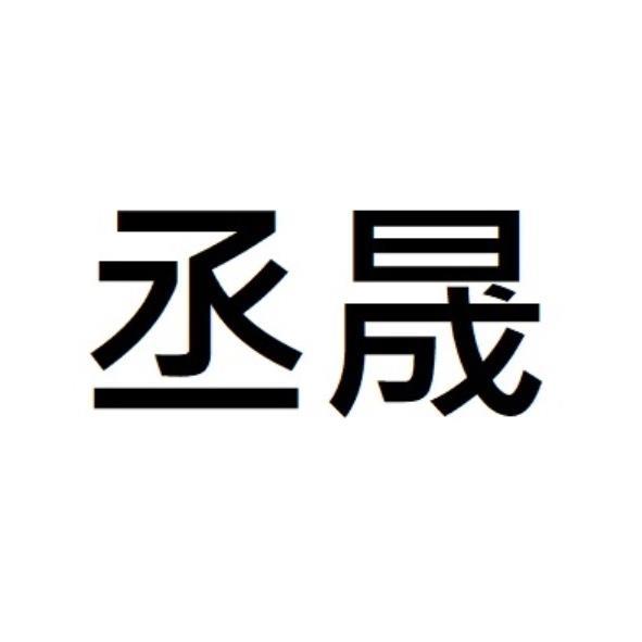 丞晟