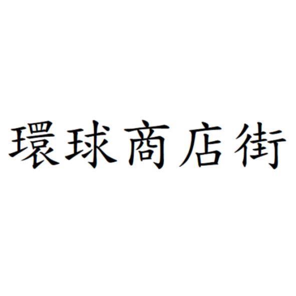 環球商店街
