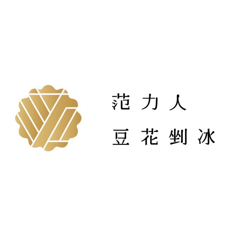范力人及圖