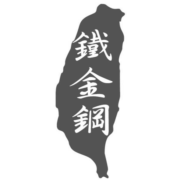 鐵金鋼及圖