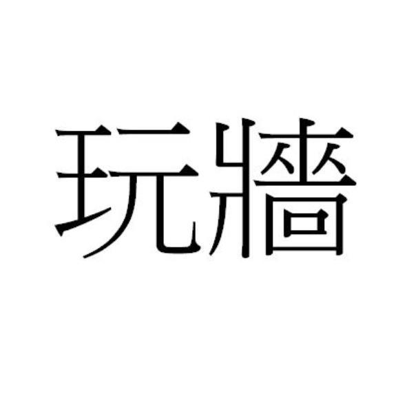 玩牆