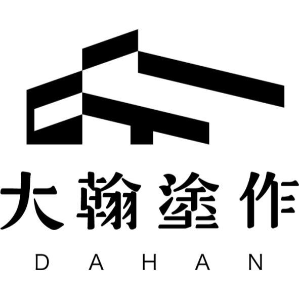 大翰塗作 DAHAN及圖