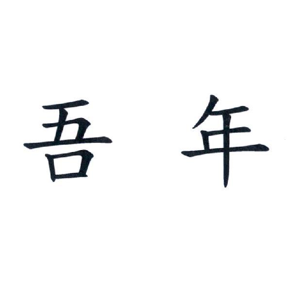 吾年