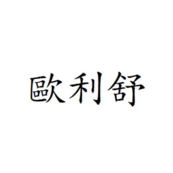 歐利舒