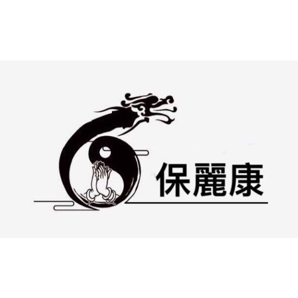 保麗康及圖