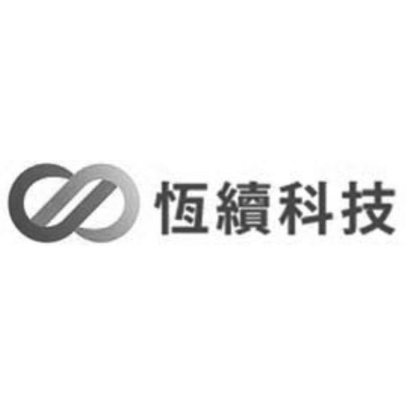 恆續科技及圖