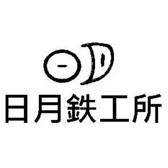 日月鉄工所及圖